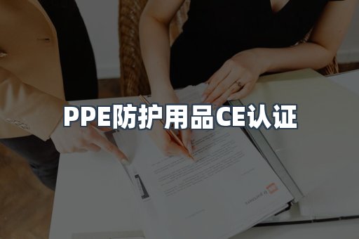 PPE防护用品CE认证