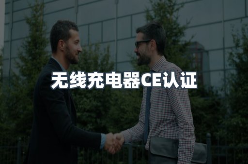 无线充电器CE认证