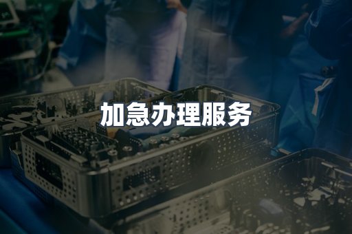 加急办理服务