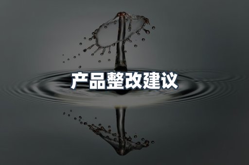 产品整改建议