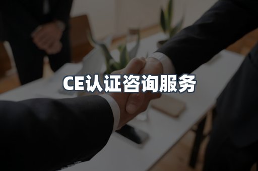 口罩防护类CE认证