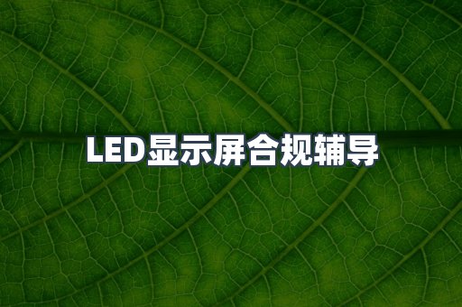 LED显示屏合规辅导