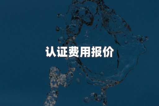 认证费用报价